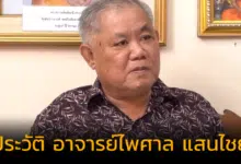 ประวัติ อาจารย์ไพศาล แสนไชย