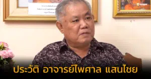 ประวัติ อาจารย์ไพศาล แสนไชย