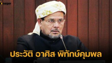 ประวัติ อาศิส พิทักษ์คุมพล