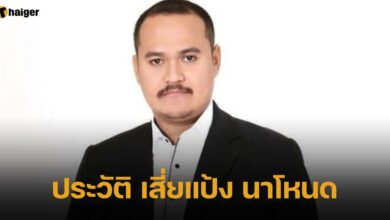 ประวัติ เสี่ยแป้ง นาโหนด