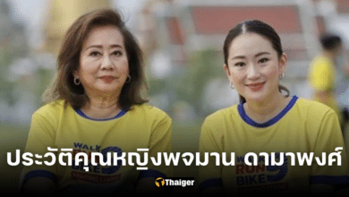 ประวัติคุณหญิงพจมาน ดามาพงศ์ ลมใต้ปีกผู้แข็งแกร่งแห่งบ้านชินวัตร