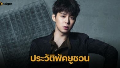 ประวัติพัคยูชอน