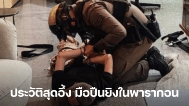 ประวัติสุดอึ้ง มือปืนยิงในพารากอน