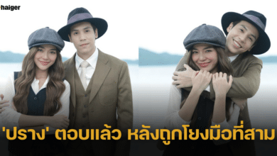 'ปราง' ตอบชัด 'เจษ' เป็นเพียงเพื่อนร่วมงาน หลังถูกโยงมือที่สามจากรูปหวาน