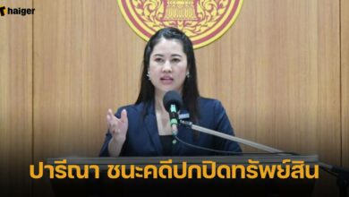 ปารีณา ชนะคดีปกปิดทรัพย์สิน