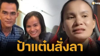 ป้าแต๋นสั่งลา