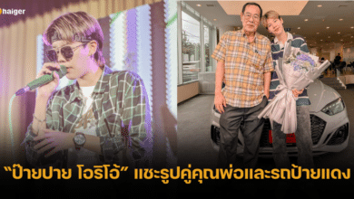 ป๊ายปาย โอริโอ้ โพสต์รูปคู่คุณพ่อและรถป้ายแดง เผยเป็นสิ่งที่อยากทำให้ได้ก่อนวัย 30