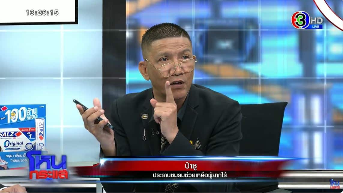 ป๋าชู ประธานช่วยเหลือผู้ยากไร้