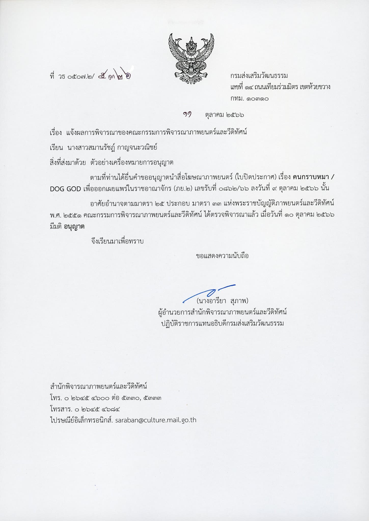 ผลพิจารณาคณะกรรมการพิจารณาภาพยนตรฦ์และวิดิทัศน์