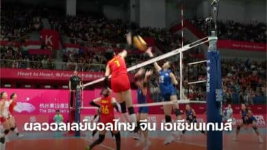 ผลวอลเลย์บอลไทย จีน เอเชียนเกมส์