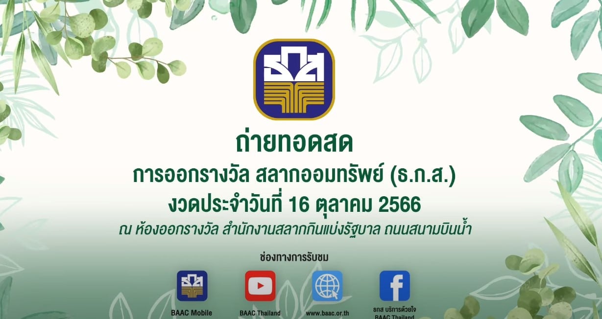 ผลสลาก ธ.ก.ส. งวด 16 ต.ค. 66