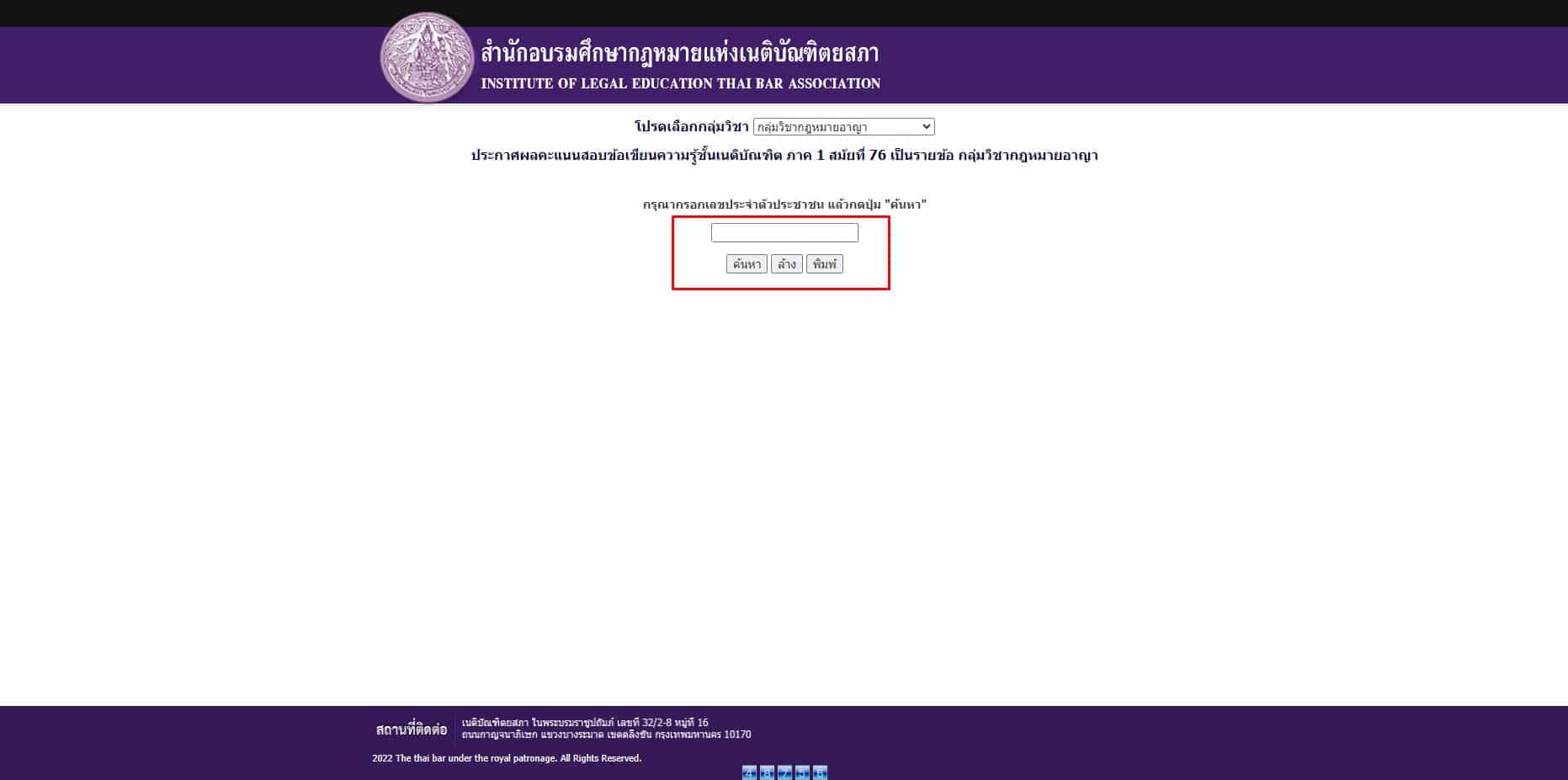 ผลสอบเนติบัณฑิต 1 76 รายข้อ