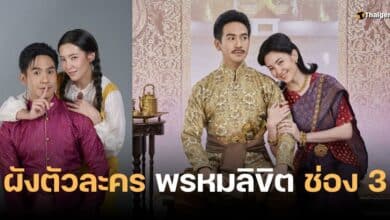 ผังตัวละคร พรหมลิขิต