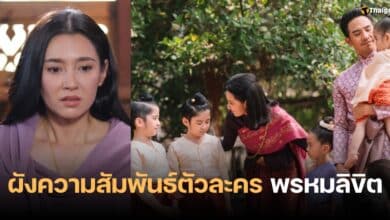 ผังตัวละครพรหมลิขิต ล่าสุด