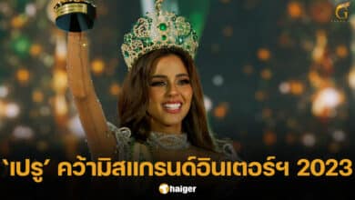 Luciana Fuster มิสแกรนด์อินเตอร์เนชั่นแนล 2023