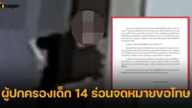 ผู้ปกครองเด็ก 14 เขียนจดหมายขอโทษ