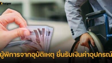 ผู้พิการจากอุบัติเหตุบนท้องถนน ยื่นรับเงินค่าอุปกรณ์