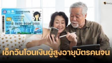 ผู้สูงอายุ บัตรคนจน 2566