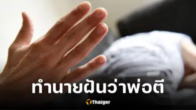 ฝันว่าพ่อตีตัวเอง ตีน้อง ตีแม่ โดนพ่อตี ทำนายเลขเด็ด ลุ้นโชคซื้อหวย