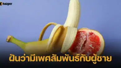 ฝันว่ามีเพศสัมพันธ์กับผู้ชาย