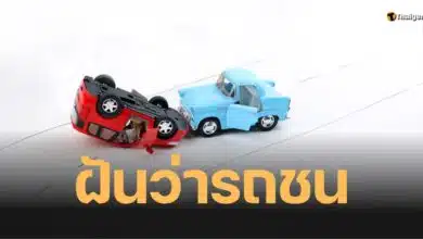 ฝันว่ารถชน