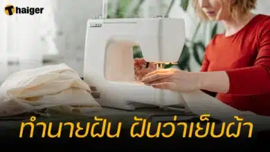 ฝันว่าเย็บผ้า ทำนายฝัน