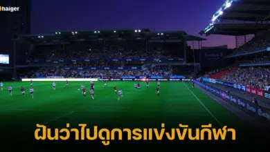 ฝันว่าไปดูการแข่งขันกีฬา ทำนายความฝัน ตีเลขเด็ดพารวย