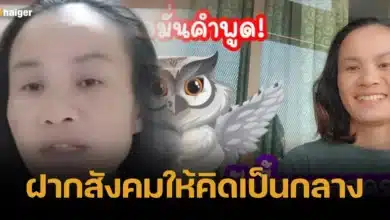 ฝากสังคมให้คิดเป็นกลาง ป้าแต๋น