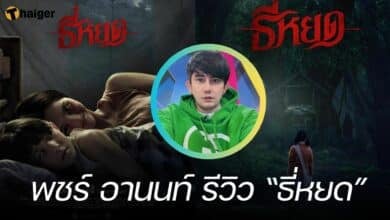 พชร์ อานนท์ รีวิว ธี่หยด