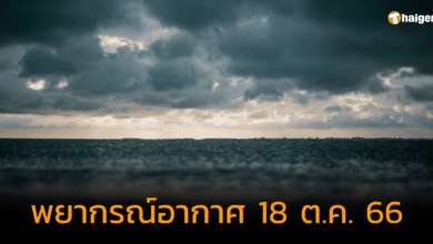 พยากรณ์อากาศ 18 ต.ค. 66