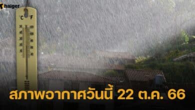สภาพอากาศวันนี้ 22 ตุลาคม 2566