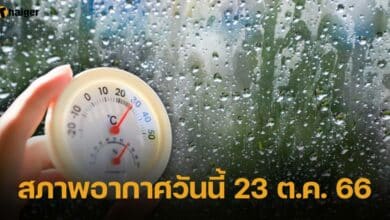 พยากรณ์อากาศวันนี้ 23 ตุลาคม 2566 ฝนทั่วไทยตกน้อยลง