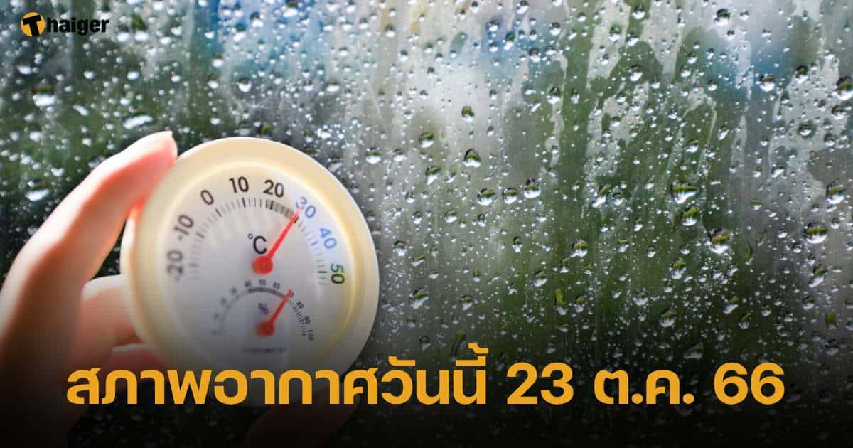 พยากรณ์อากาศวันนี้ 23 ตุลาคม 2566 ฝนทั่วไทยตกน้อยลง