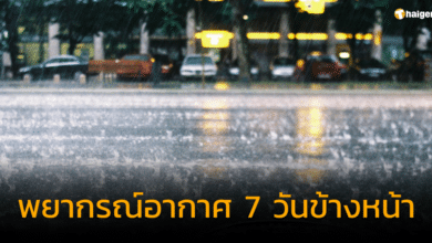 พยากรณ์อากาศ 7 วันข้างหน้า