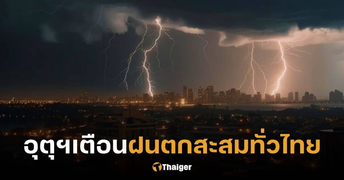 พยากรณ์อากาศวันที่ 16 ต.ค. 66 กทม.ตกร้อยละ 30 เตือนทั่วไทยมีฝนตกสะสม