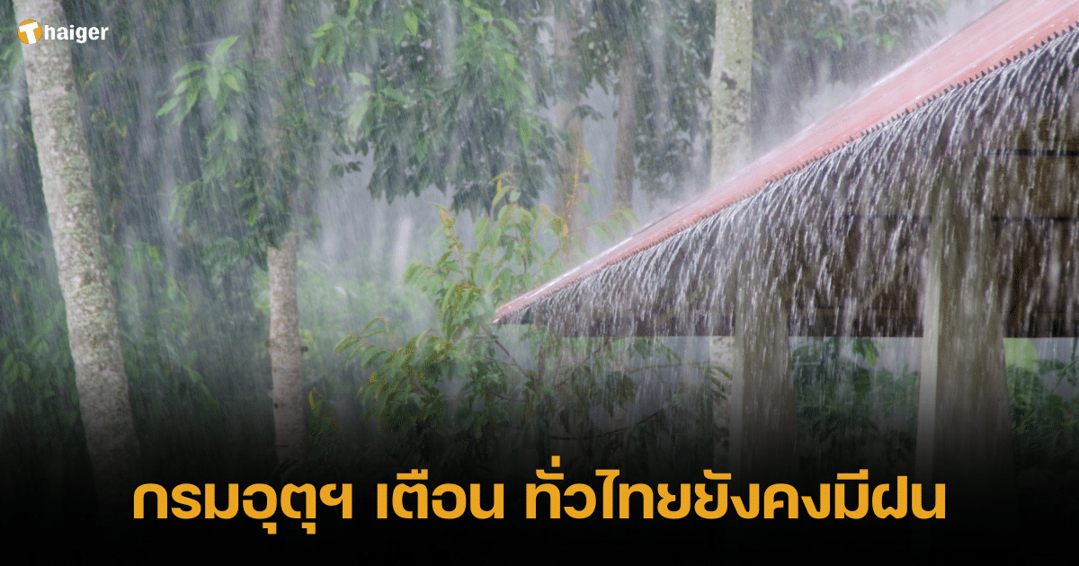 พยากรณ์อากาศวันนี้ 26 ต.ค. 66 กรมอุตุฯ เตือน ยังคงมีฝนทั่วไทย เสี่ยงเกิดน้ำท่วมฉับพลัน