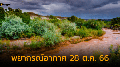พยากรณ์อากาศวันนี้ 28 ต.ค. 66