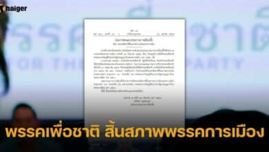 พรรคเพื่อชาติ สิ้นสภาพแล้ว