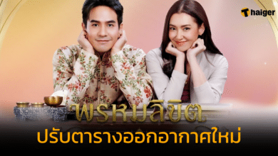 ปรับตารางออกอากาศใหม่