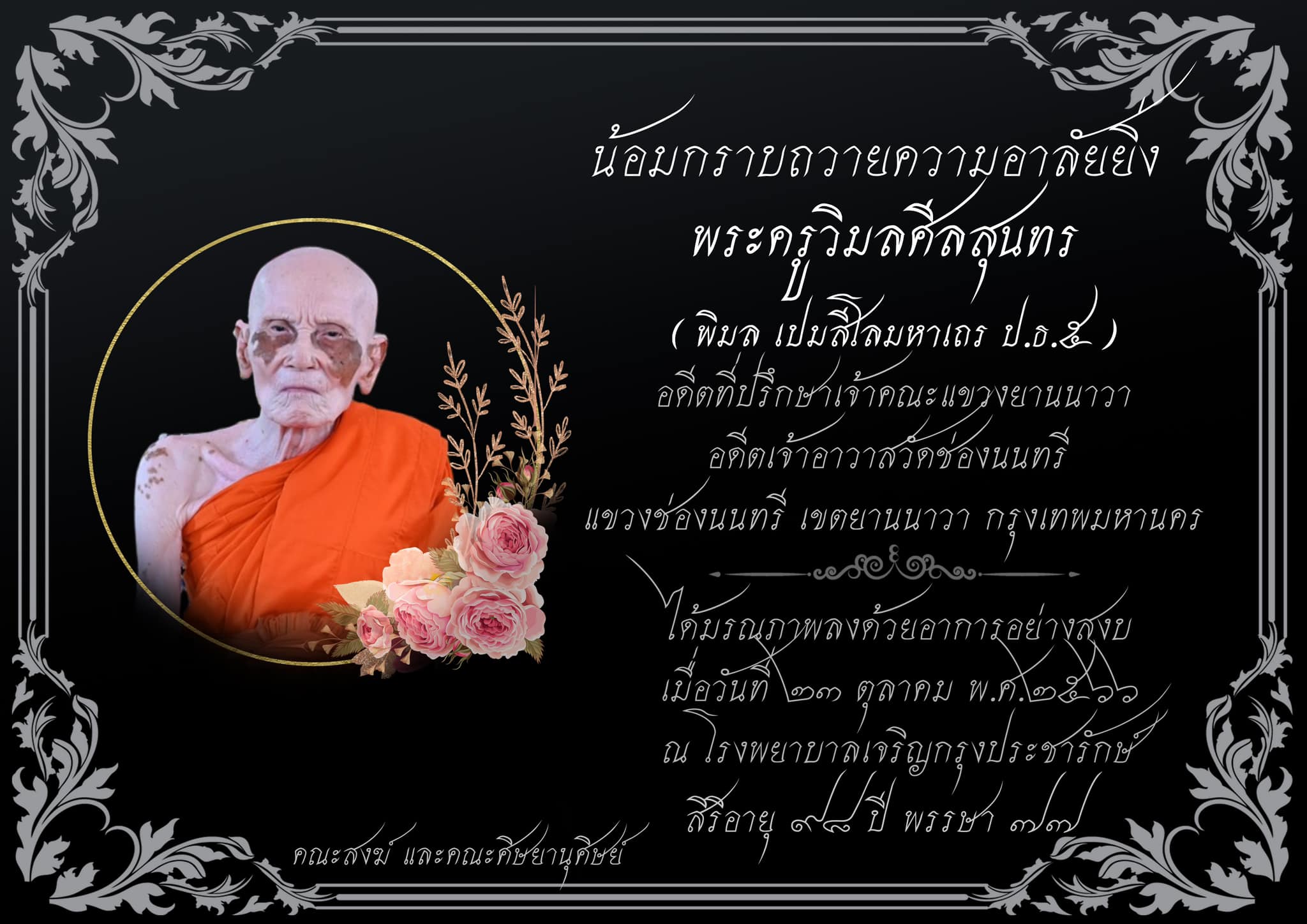 พระครูวิมลศิลาสุนทร มรณะภาพแล้ว สิริอายุได้ 98 ปี สิริอายุได้ 77 ปี