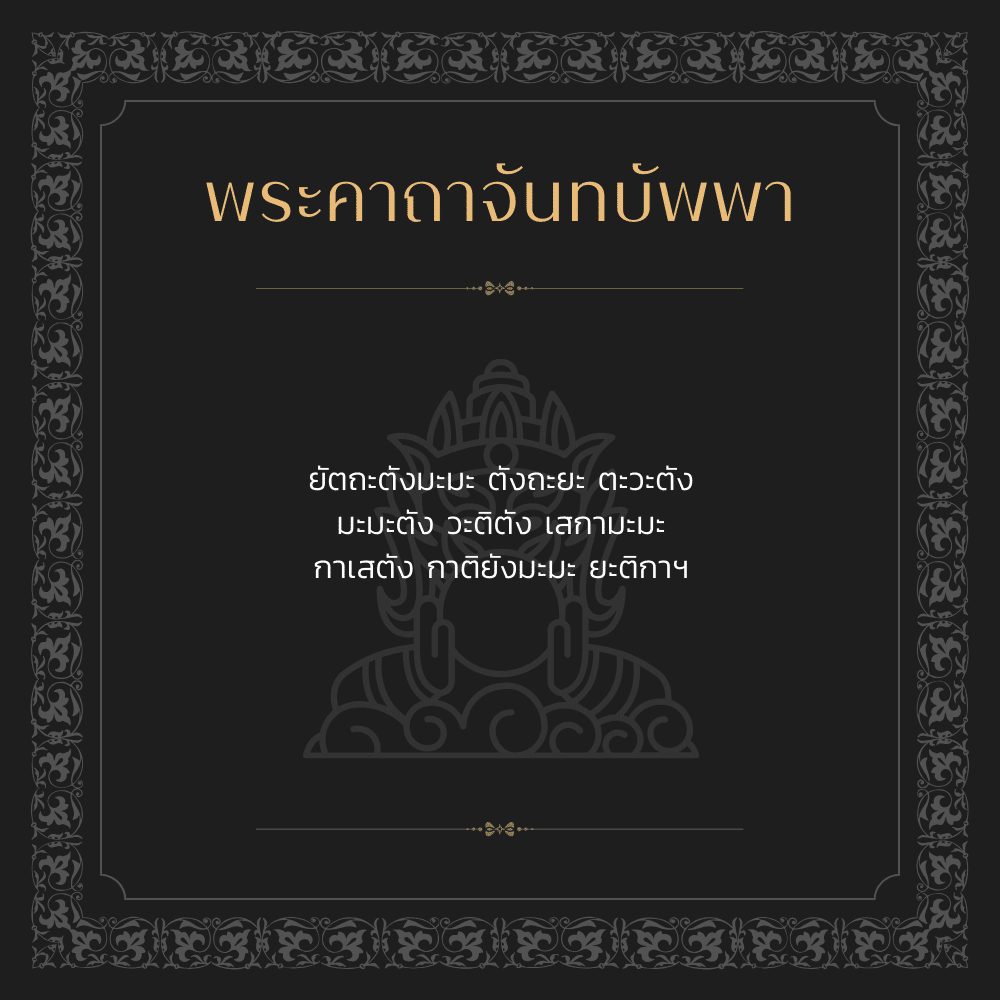 พระคาถาจันทบัพพา สวดบูชาราหูย้าย