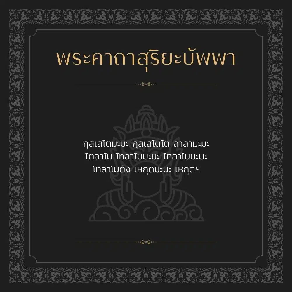 ราหูย้าย ต้องใช้บทสวดอะไรบ้าง