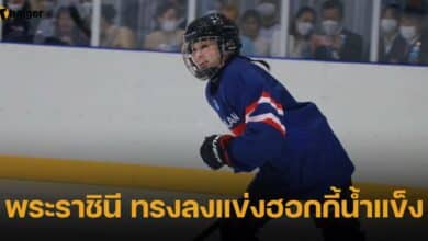 พระราชินี ทรงลงแข่งฮอกกี้น้ำแข็ง