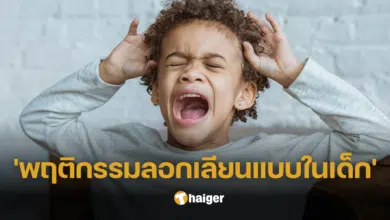 'พฤติกรรมลอกเลียนแบบในเด็ก'