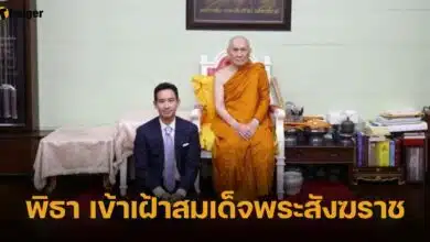 พิธา เข้าเฝ้าสมเด็จพระสังฆราช
