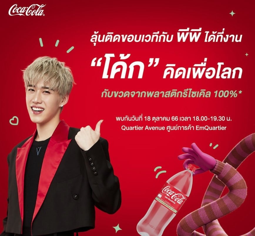 พีพี กฤษฏ์ แม่ป่วย สัมภาษณ์ตอบสื่อ งานโค้ก 2023