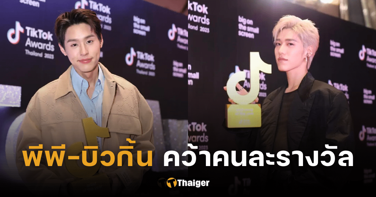 พีพี-บิวกิ้น ปังคู่ คว้ารางวัลครีเอเตอร์แห่งปี TikTok Awards Thailand 2023 (2)