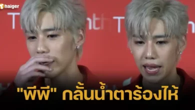 พีพี กลั้นน้ำตาร้องไห้