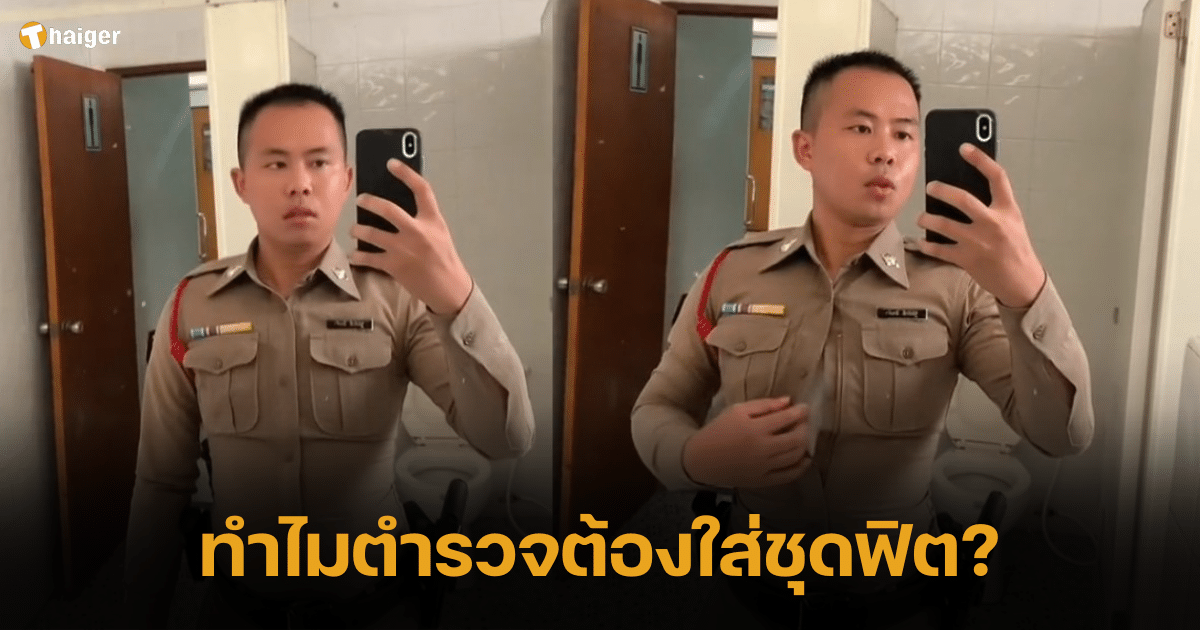พี่ตำรวจ ตอบปัญหาคาใจ สาเหตุที่ตำรวจไทยต้องใส่ชุดสุดฟิต