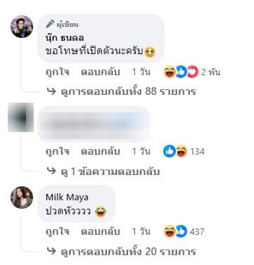 พี่มิลค์เข้ามาคอมเมนต์ ปวดหัววว